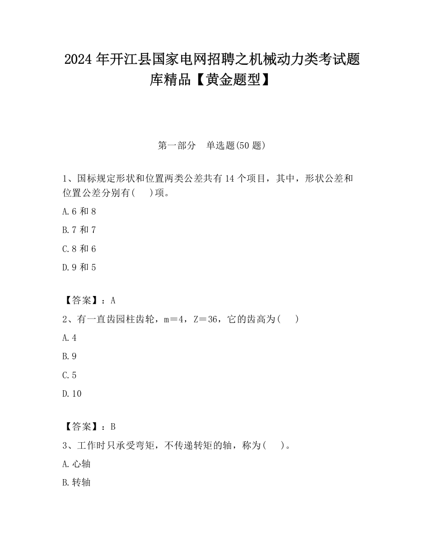 2024年开江县国家电网招聘之机械动力类考试题库精品【黄金题型】