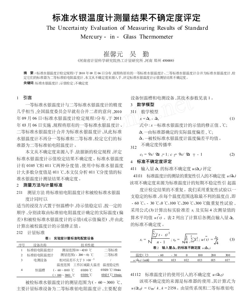 标准水银温度计测量结果不确定度评定