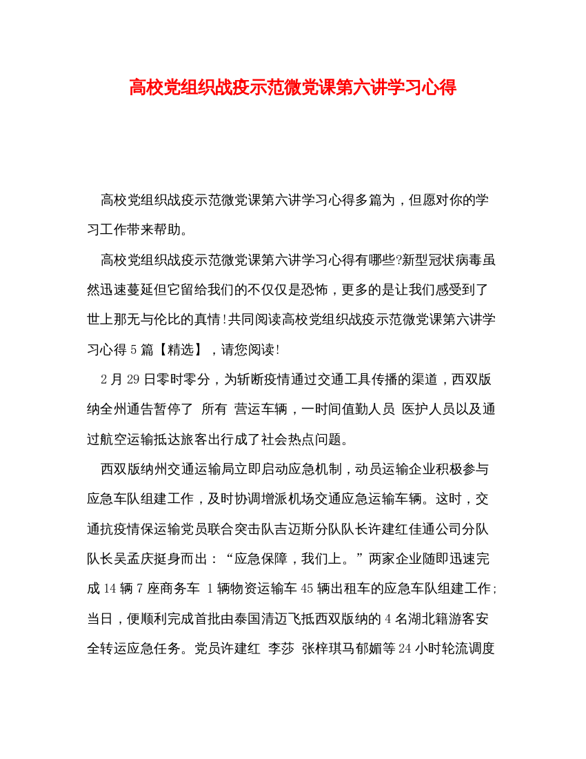 精编高校党组织战疫示范微党课第六讲学习心得