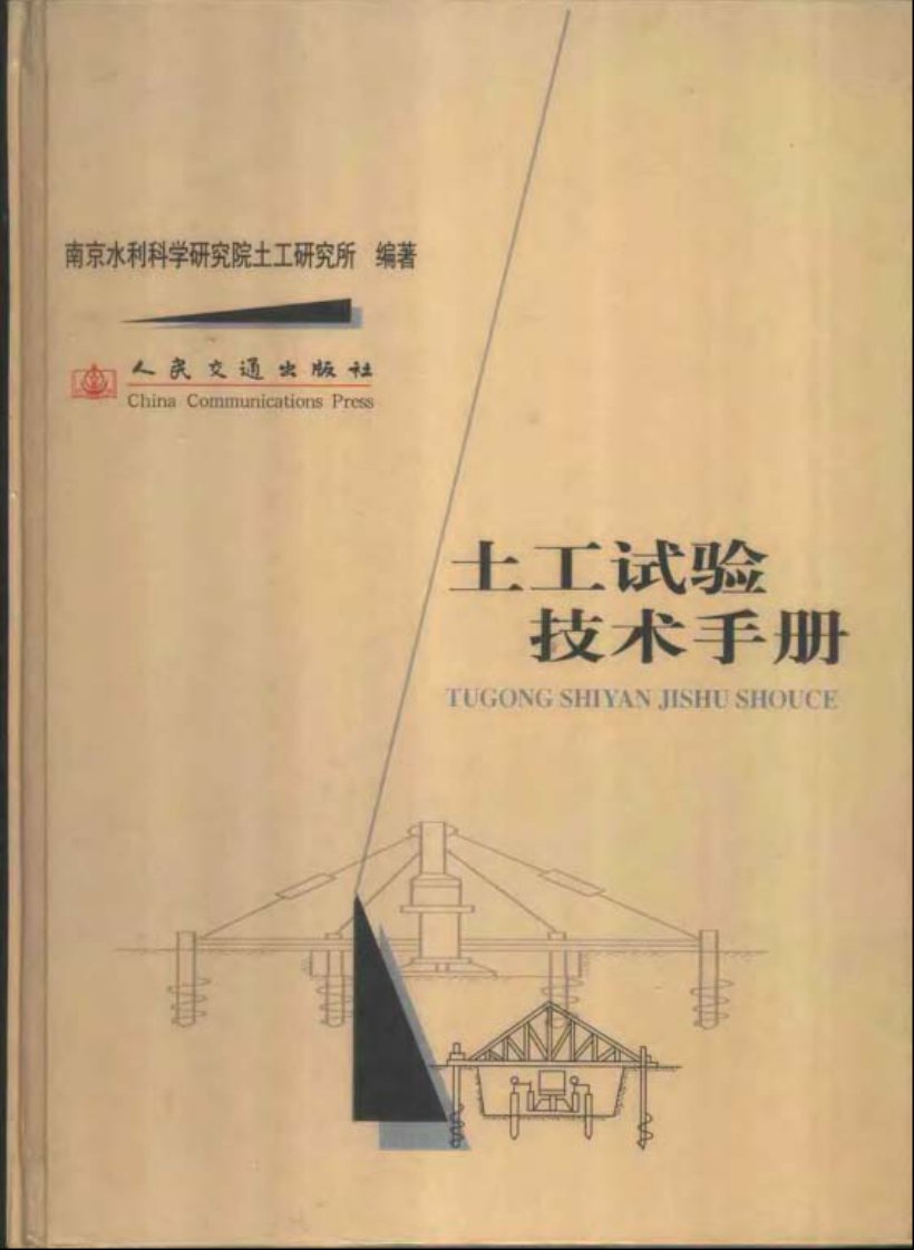 土工试验技术手册(南京水利科学研究院2003)