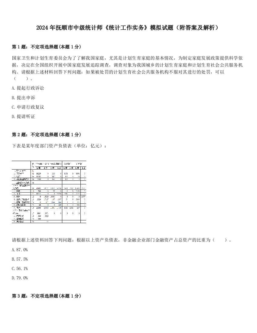 2024年抚顺市中级统计师《统计工作实务》模拟试题（附答案及解析）