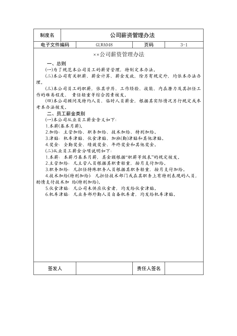 管理制度-国际化企业通用管理文案48公司薪资管理办法