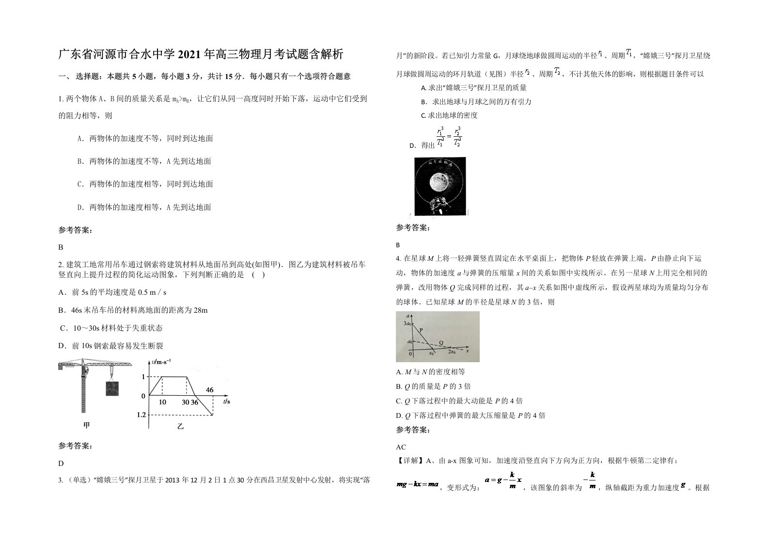 广东省河源市合水中学2021年高三物理月考试题含解析