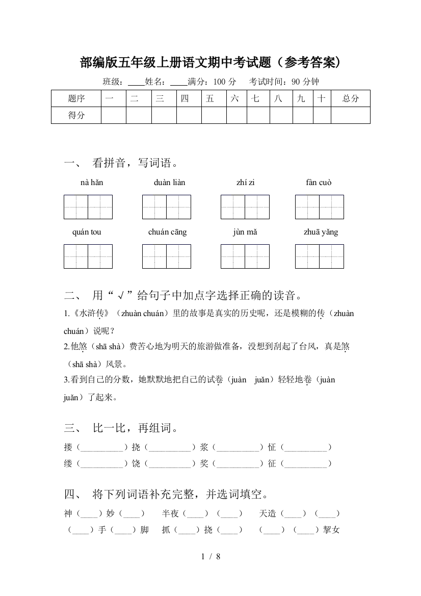 部编版五年级上册语文期中考试题(参考答案)