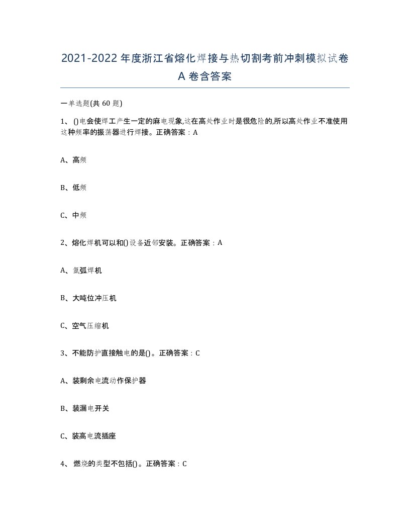 2021-2022年度浙江省熔化焊接与热切割考前冲刺模拟试卷A卷含答案