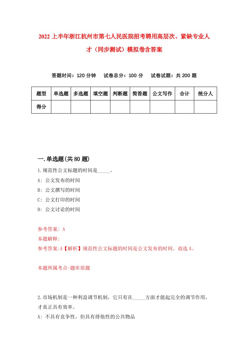 2022上半年浙江杭州市第七人民医院招考聘用高层次紧缺专业人才同步测试模拟卷含答案1