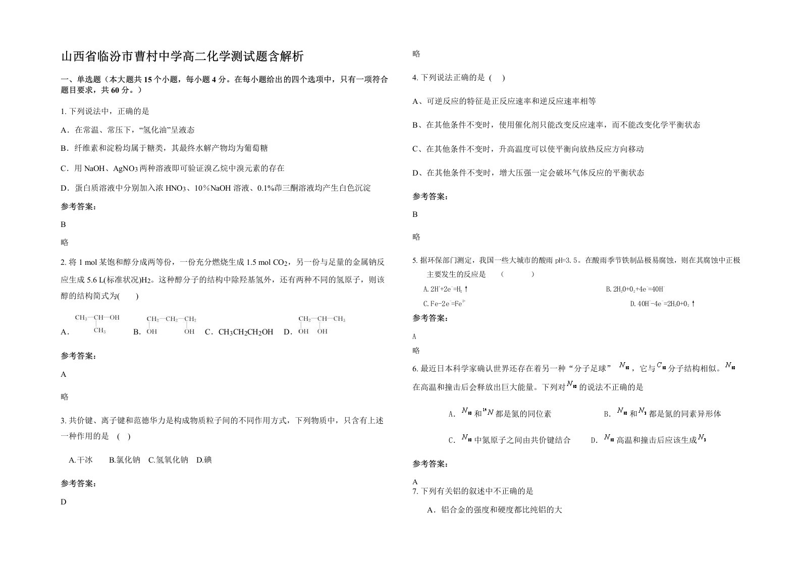 山西省临汾市曹村中学高二化学测试题含解析