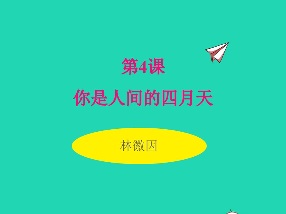 2022九年级语文上册第一单元4你是人间的四月天同步课件新人教版