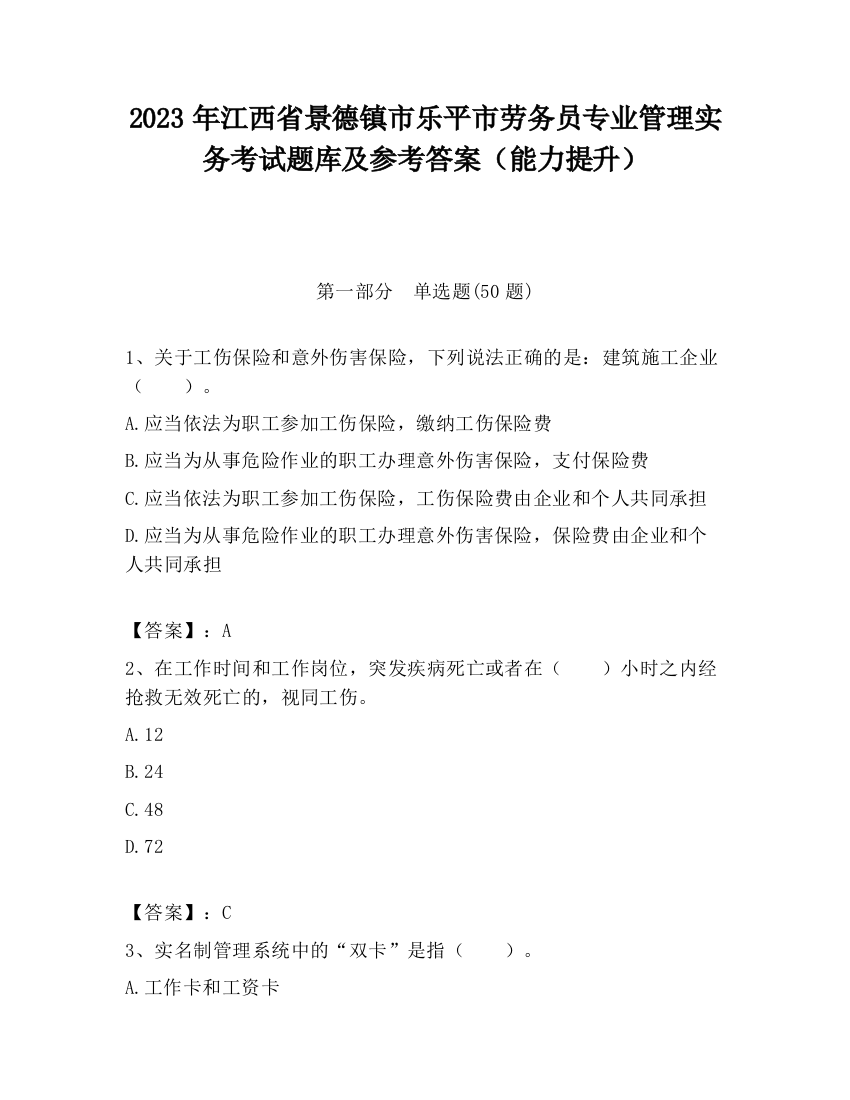 2023年江西省景德镇市乐平市劳务员专业管理实务考试题库及参考答案（能力提升）