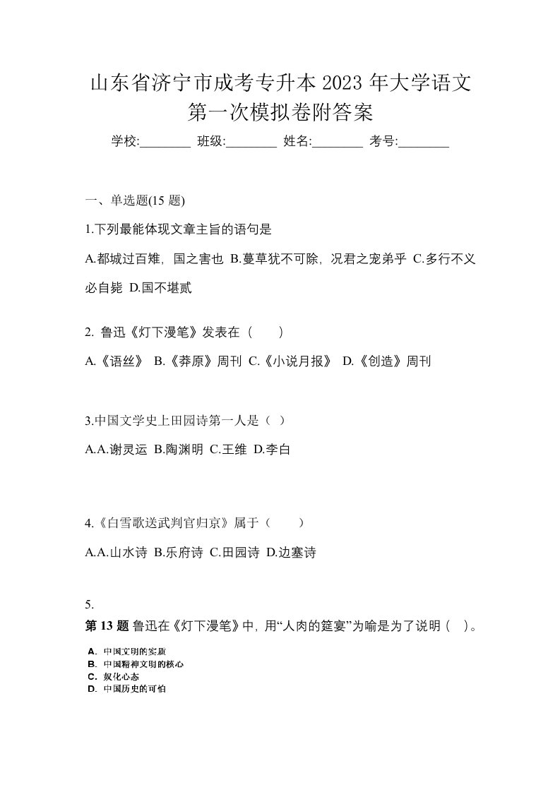 山东省济宁市成考专升本2023年大学语文第一次模拟卷附答案