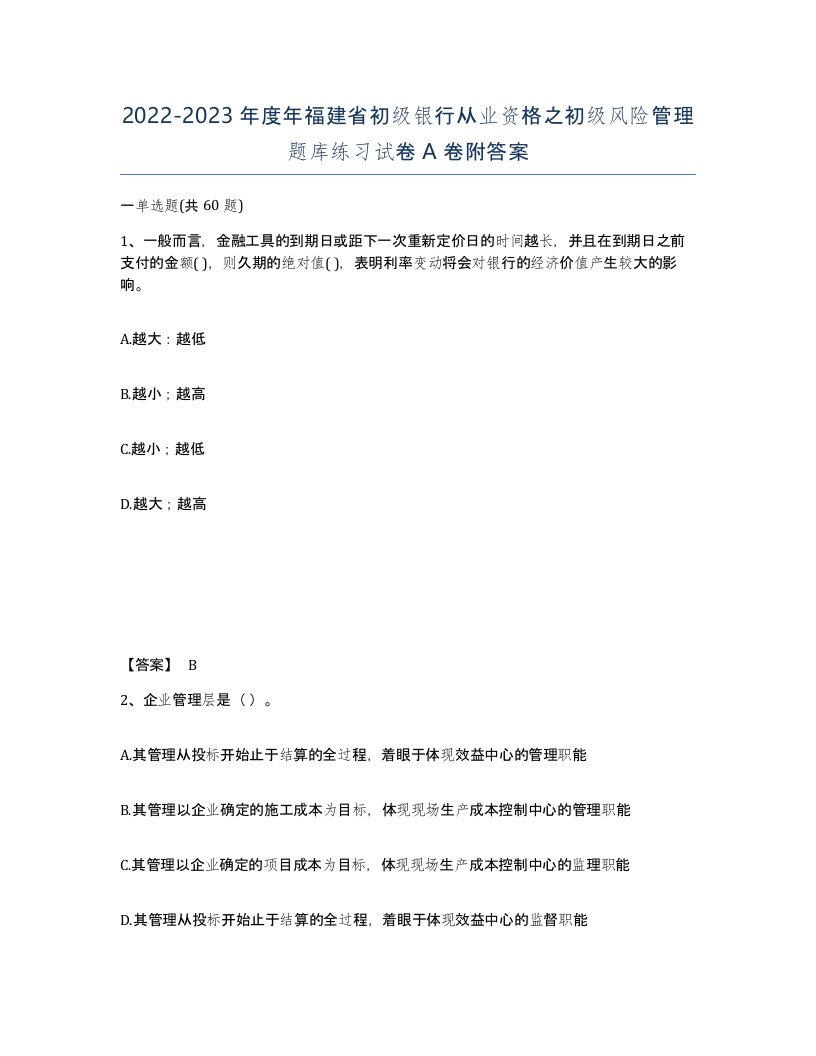 2022-2023年度年福建省初级银行从业资格之初级风险管理题库练习试卷A卷附答案