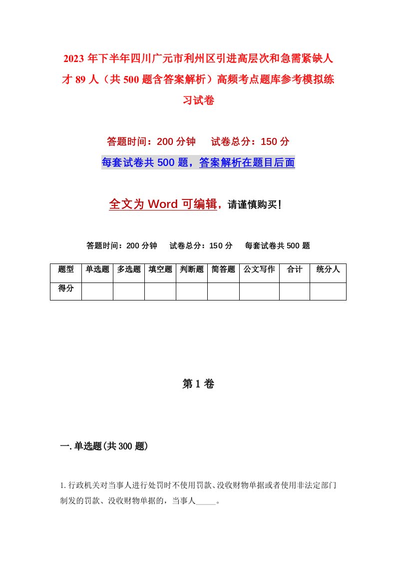 2023年下半年四川广元市利州区引进高层次和急需紧缺人才89人共500题含答案解析高频考点题库参考模拟练习试卷