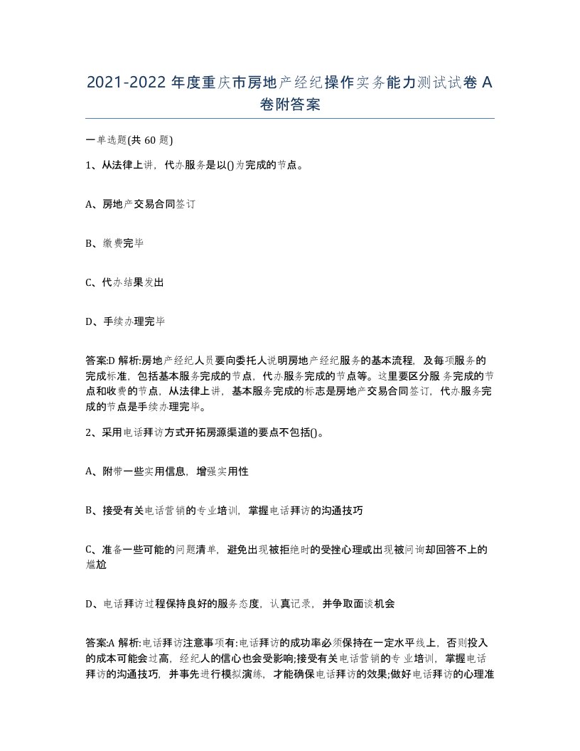 2021-2022年度重庆市房地产经纪操作实务能力测试试卷A卷附答案