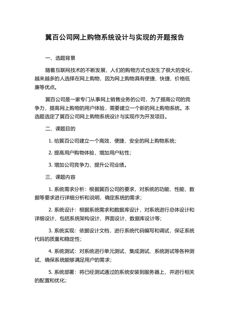 翼百公司网上购物系统设计与实现的开题报告