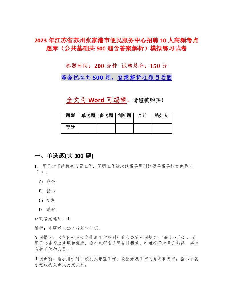 2023年江苏省苏州张家港市便民服务中心招聘10人高频考点题库公共基础共500题含答案解析模拟练习试卷