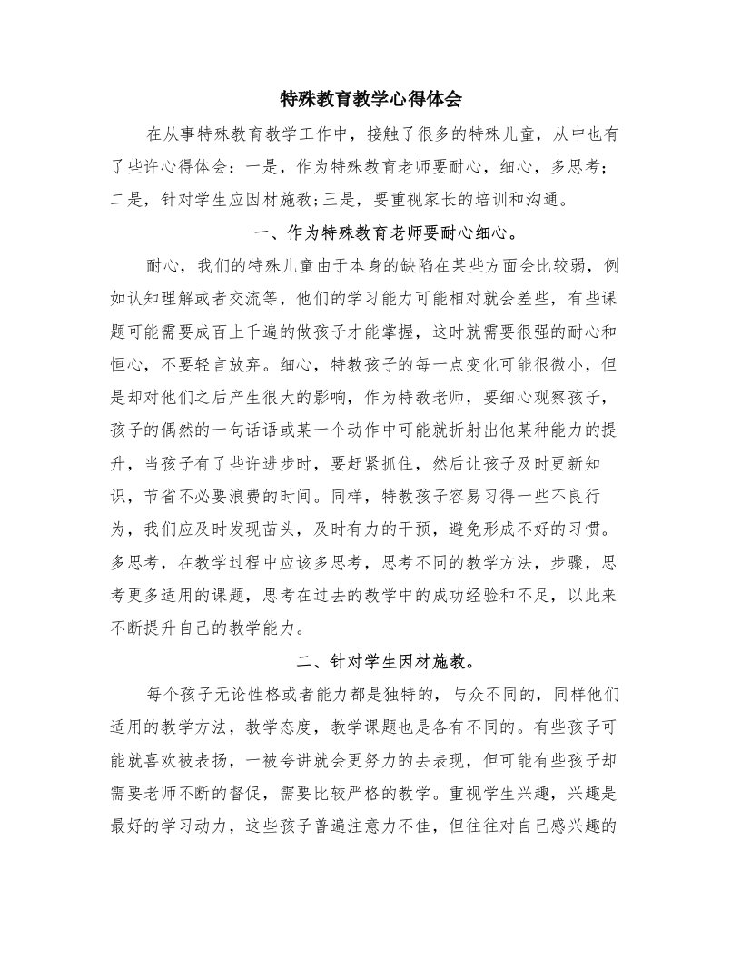 特殊教育教学心得体会