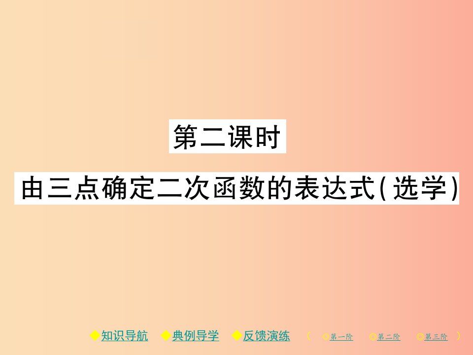 九年级数学下册第二章《二次函数》3确定二次函数的表达式第2课时由三点确定二次函数的表达式（选学）习题