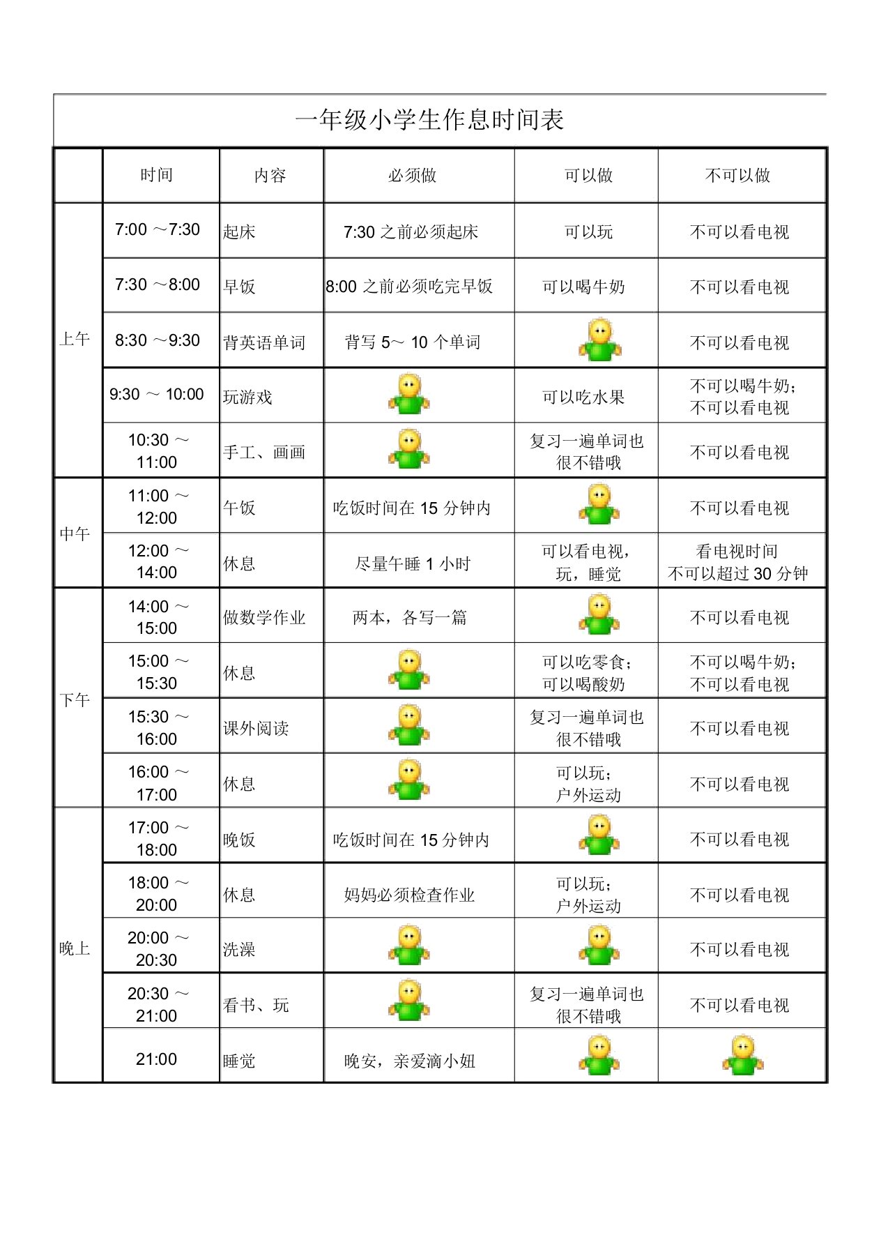 一年级小学生暑假作息时间表