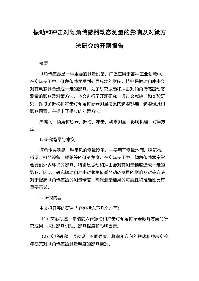 振动和冲击对倾角传感器动态测量的影响及对策方法研究的开题报告