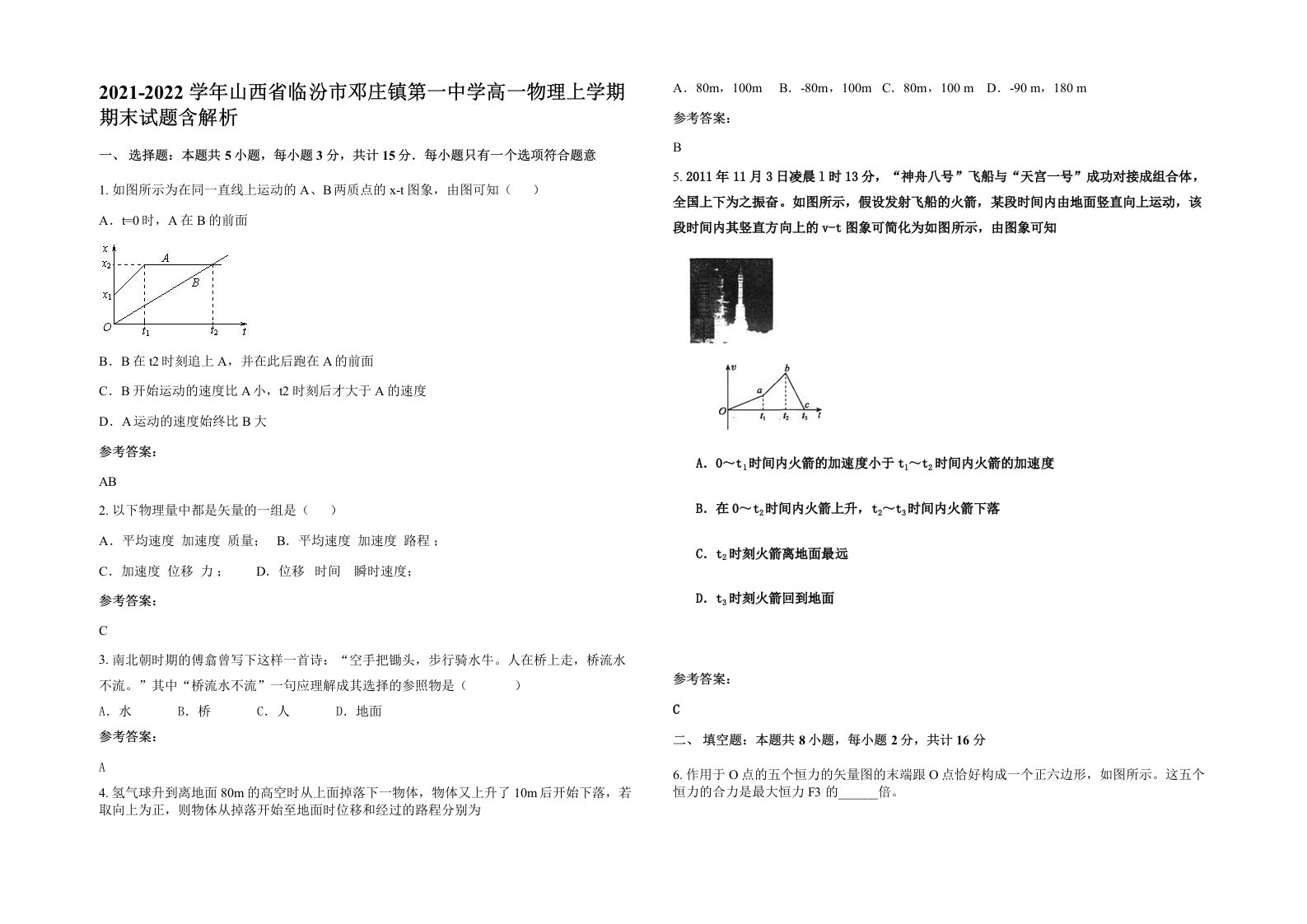 2021-2022学年山西省临汾市邓庄镇第一中学高一物理上学期期末试题含解析