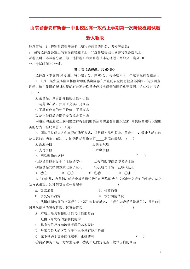 山东省泰安市新泰一中北校区高一政治上学期第一次阶段检测试题新人教版