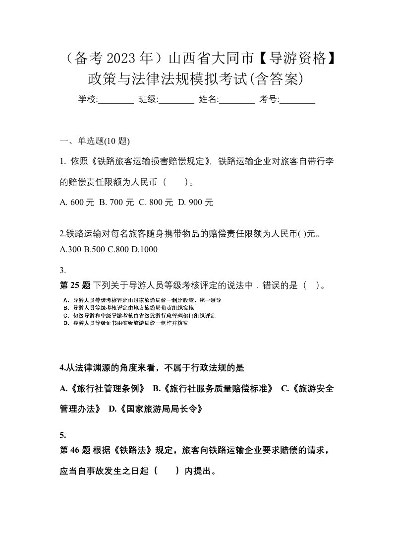 备考2023年山西省大同市导游资格政策与法律法规模拟考试含答案