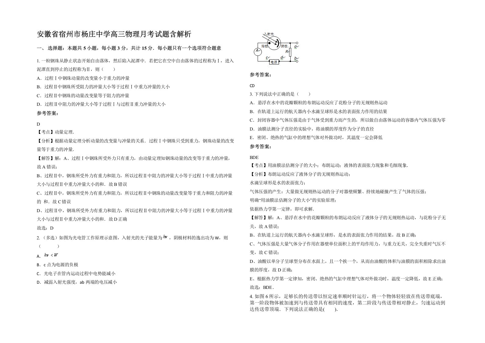 安徽省宿州市杨庄中学高三物理月考试题含解析