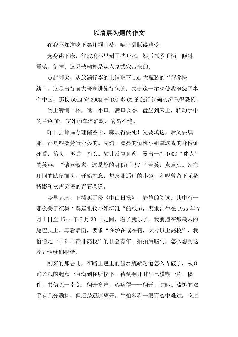 以清晨为题的作文