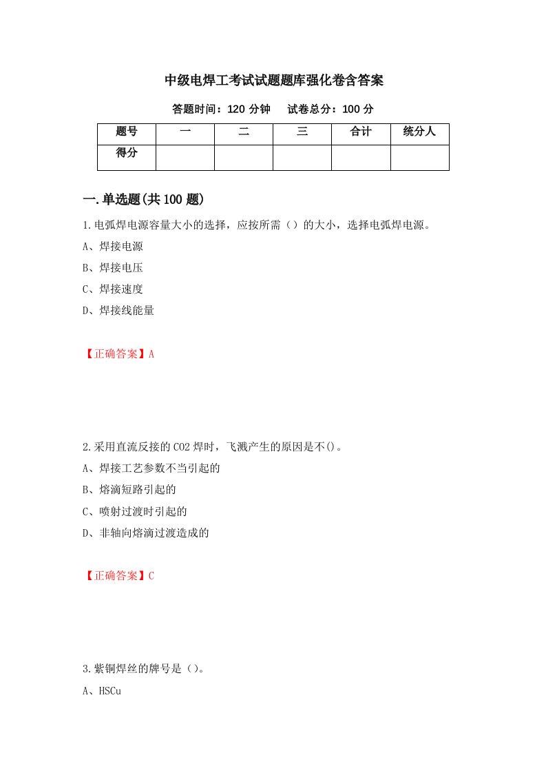 中级电焊工考试试题题库强化卷含答案第91版