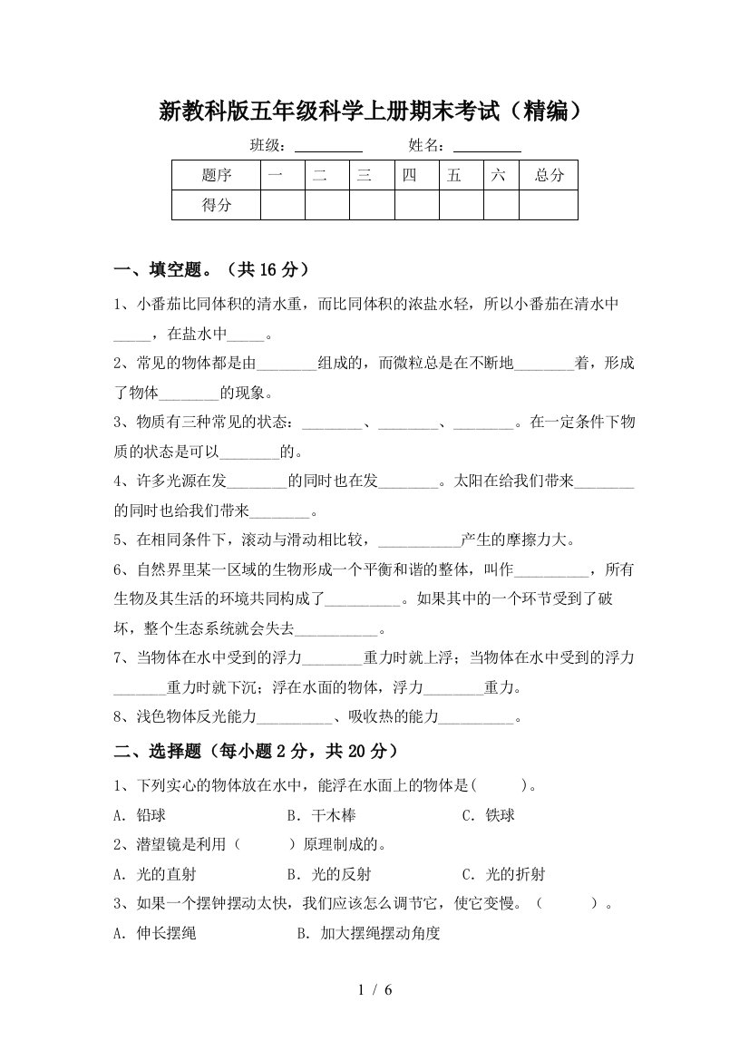 新教科版五年级科学上册期末考试(精编)