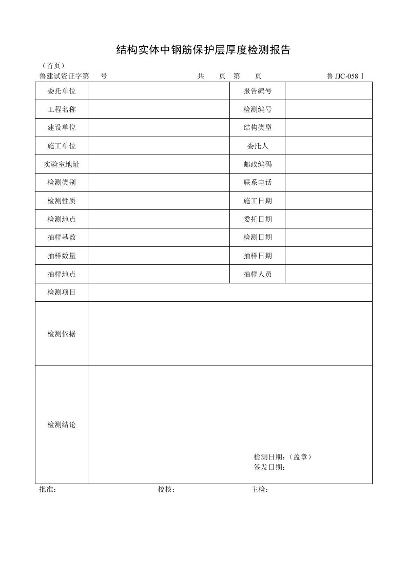 建筑资料-鲁JJC058Ⅰ结构实体中钢筋保护层厚度检测报告