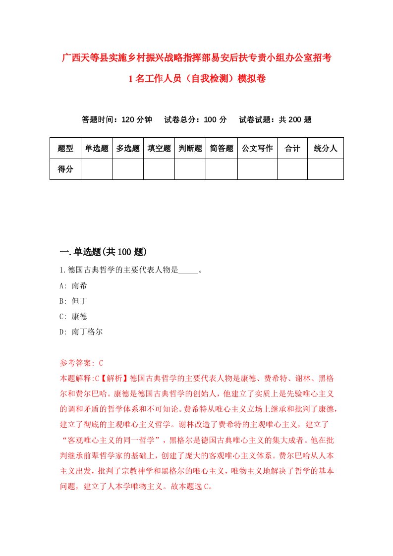 广西天等县实施乡村振兴战略指挥部易安后扶专责小组办公室招考1名工作人员自我检测模拟卷3