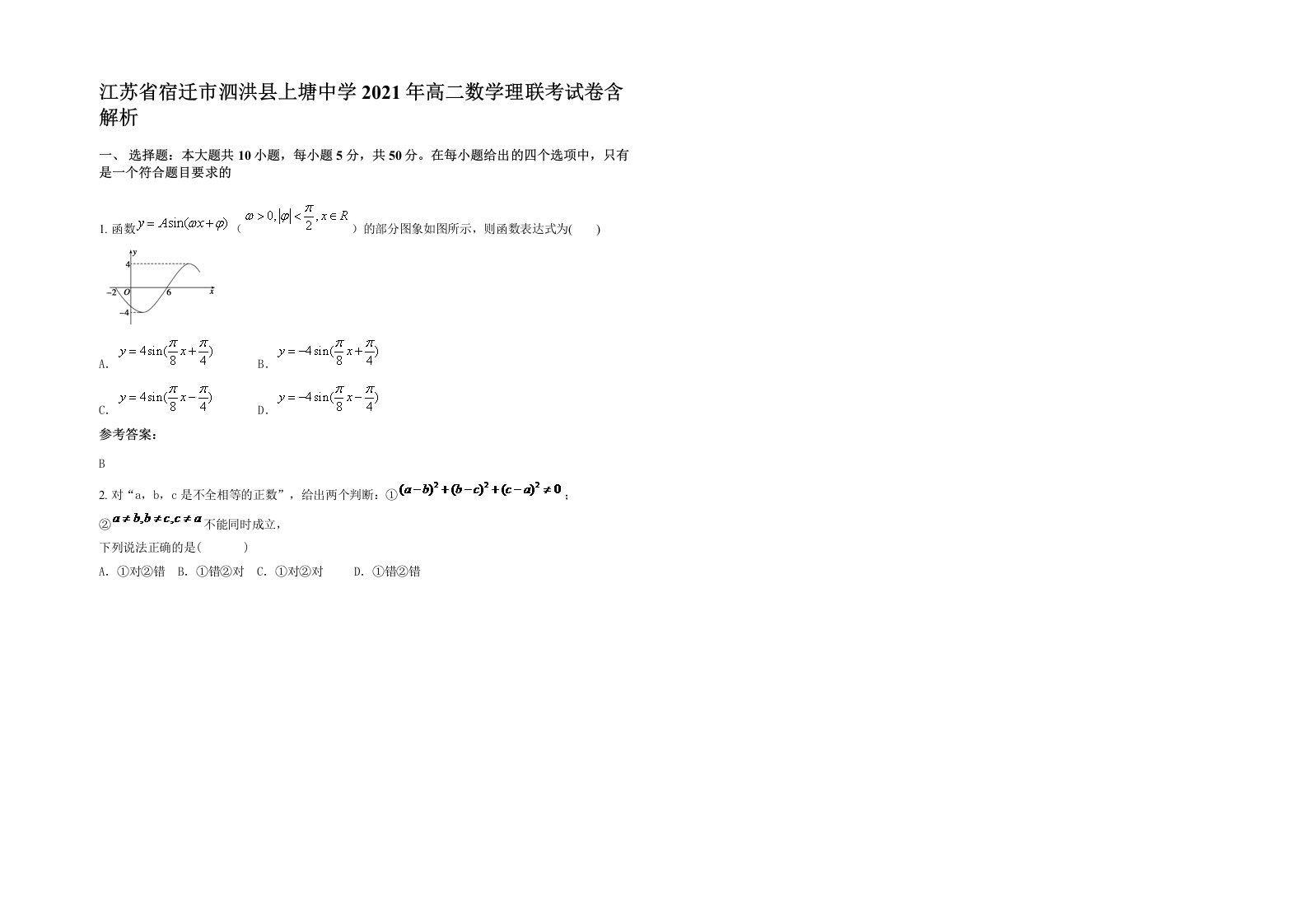 江苏省宿迁市泗洪县上塘中学2021年高二数学理联考试卷含解析