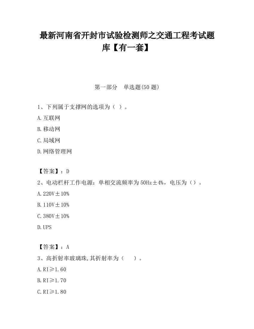 最新河南省开封市试验检测师之交通工程考试题库【有一套】