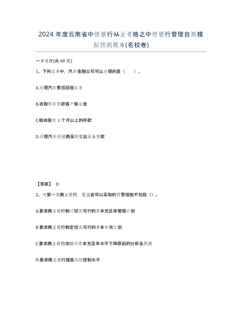 2024年度云南省中级银行从业资格之中级银行管理自测模拟预测题库名校卷