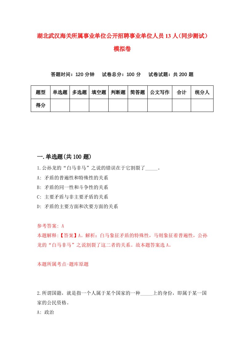 湖北武汉海关所属事业单位公开招聘事业单位人员13人同步测试模拟卷第3期