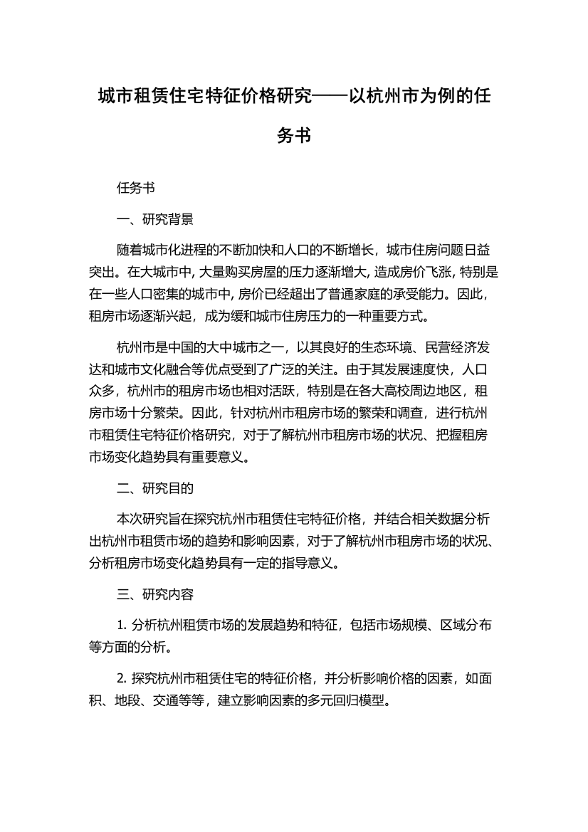 城市租赁住宅特征价格研究——以杭州市为例的任务书