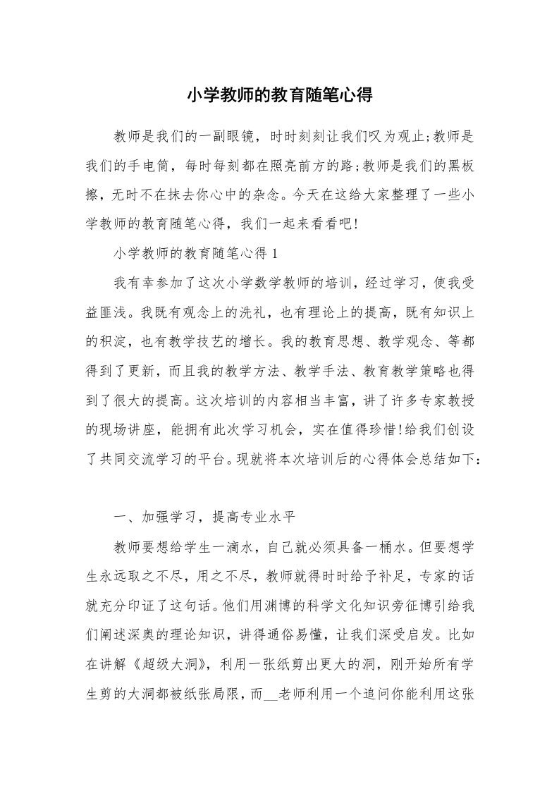 教师随笔心得_小学教师的教育随笔心得