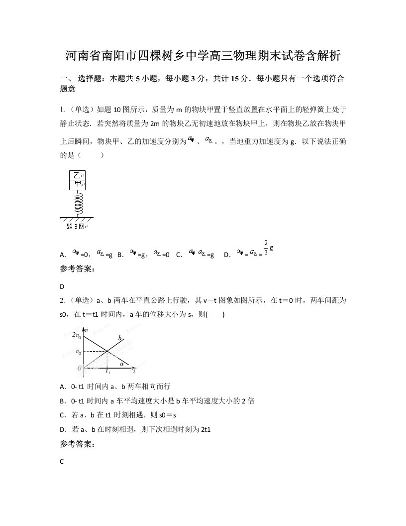 河南省南阳市四棵树乡中学高三物理期末试卷含解析