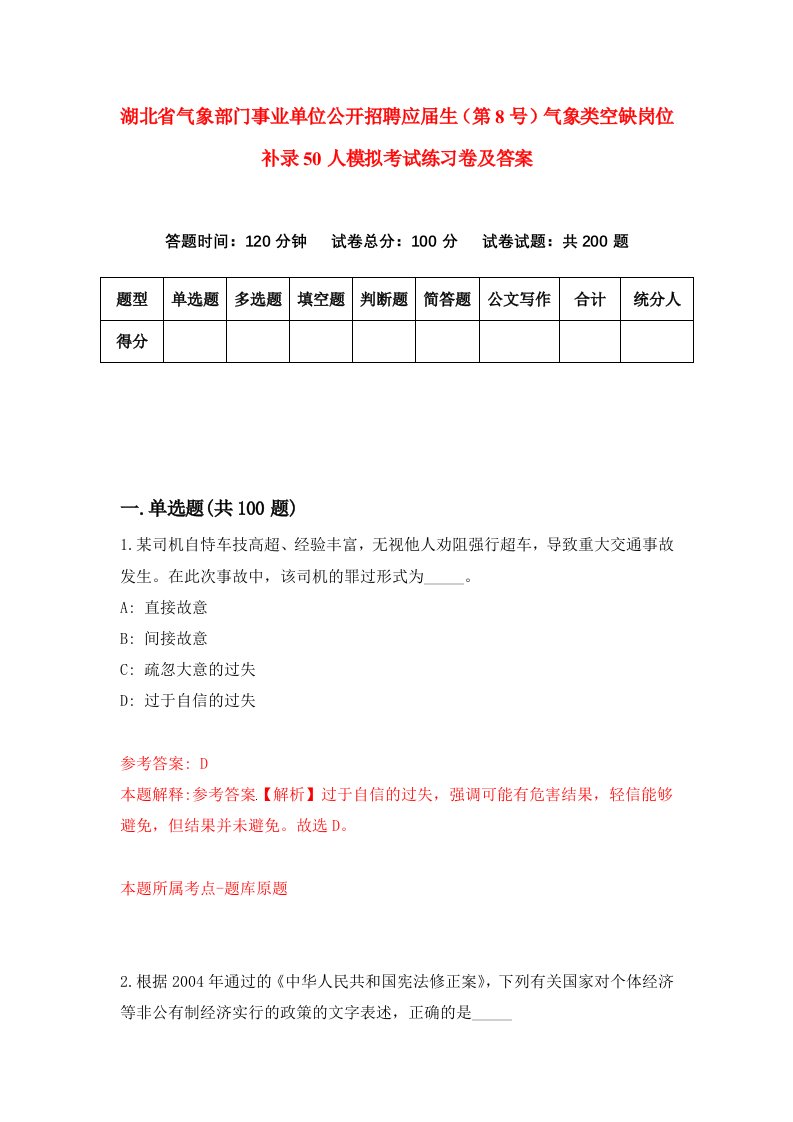 湖北省气象部门事业单位公开招聘应届生第8号气象类空缺岗位补录50人模拟考试练习卷及答案第9套