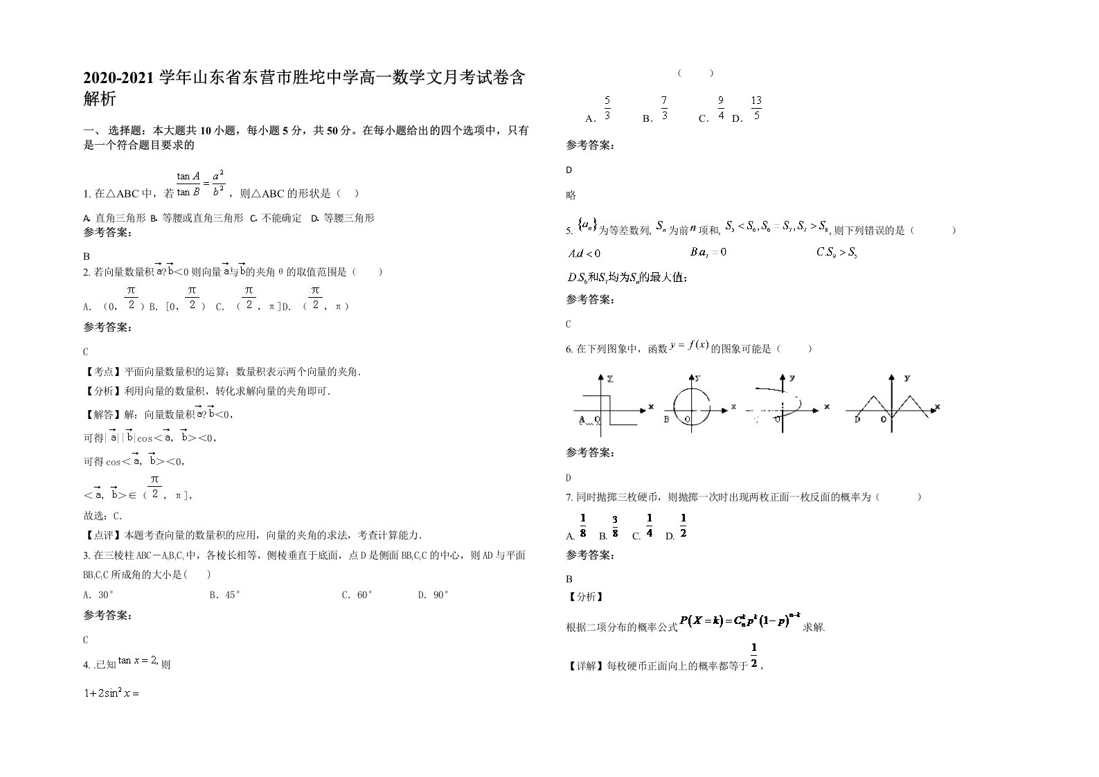 2020-2021学年山东省东营市胜坨中学高一数学文月考试卷含解析