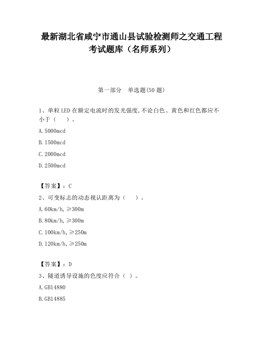 最新湖北省咸宁市通山县试验检测师之交通工程考试题库（名师系列）