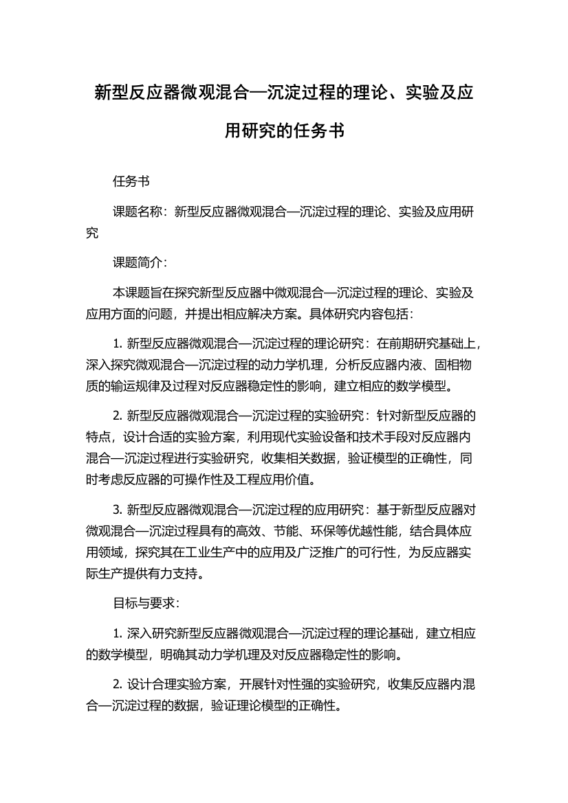 新型反应器微观混合—沉淀过程的理论、实验及应用研究的任务书