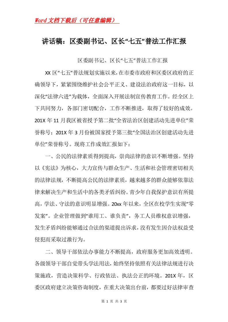 讲话稿区委副书记区长七五普法工作汇报