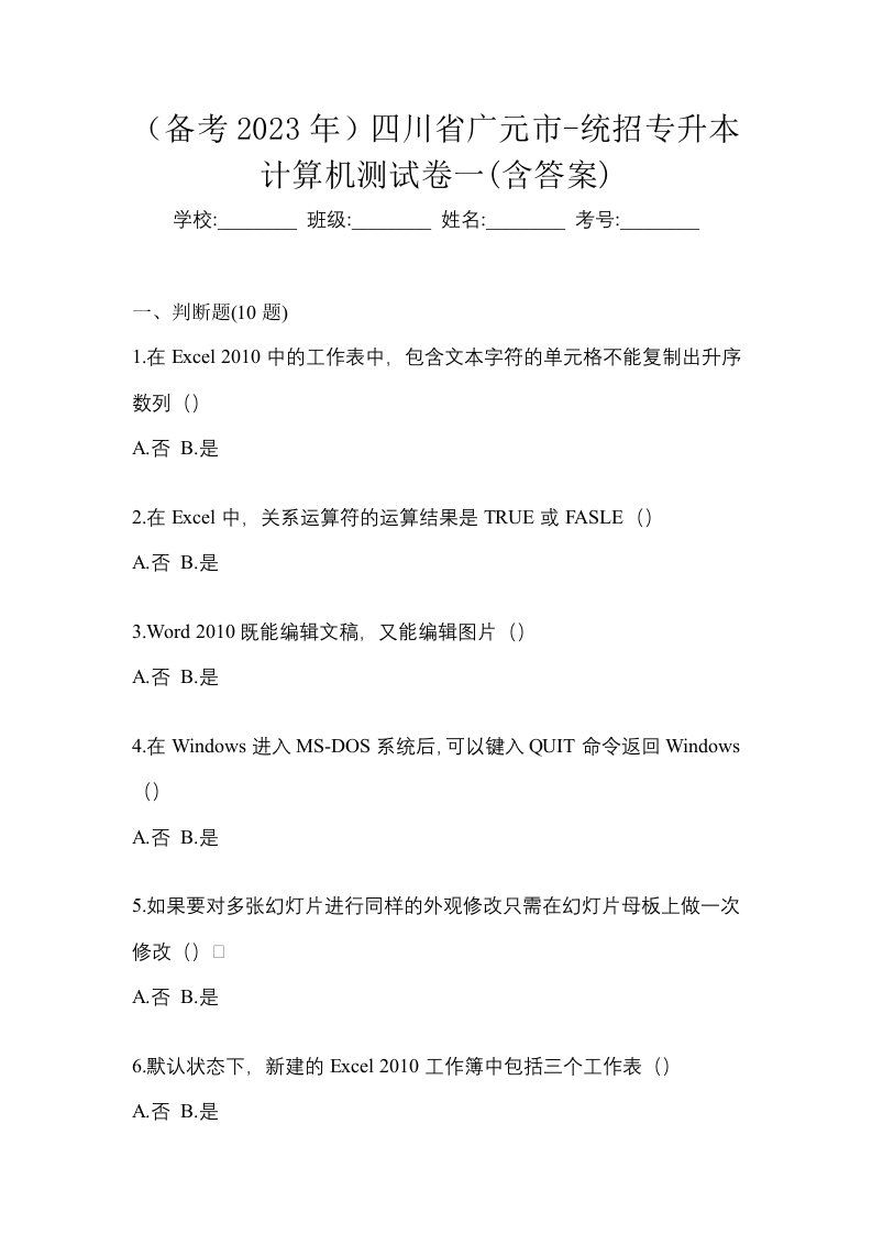 备考2023年四川省广元市-统招专升本计算机测试卷一含答案