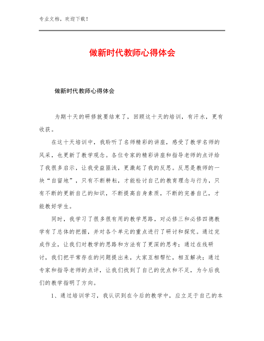 做新时代教师心得体会范文21篇文档汇编