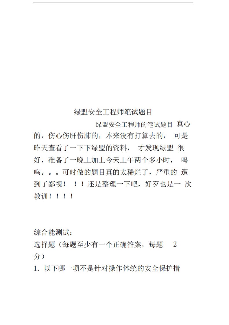 绿盟安全工程师笔试题目