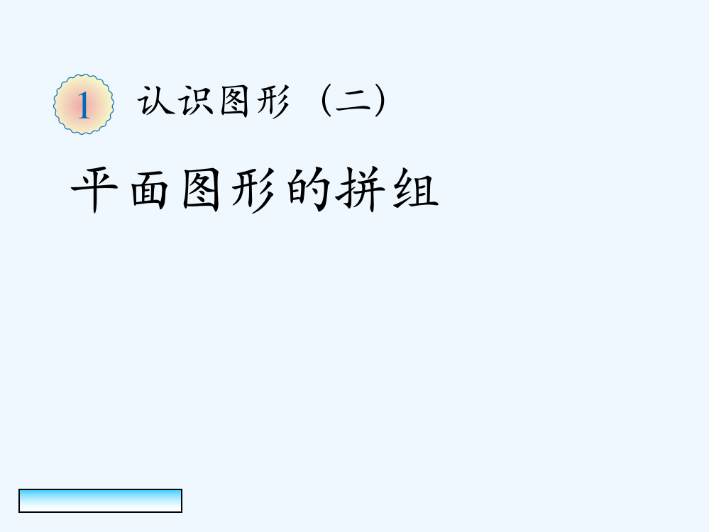 小学数学人教一年级第二课时