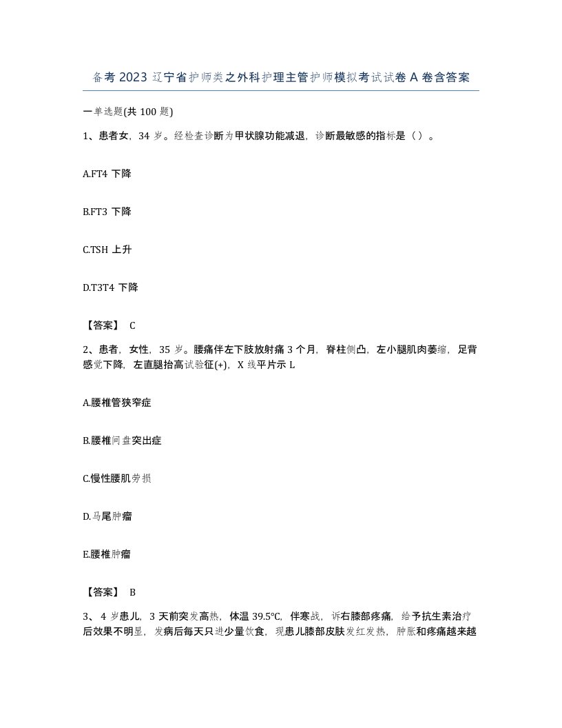 备考2023辽宁省护师类之外科护理主管护师模拟考试试卷A卷含答案