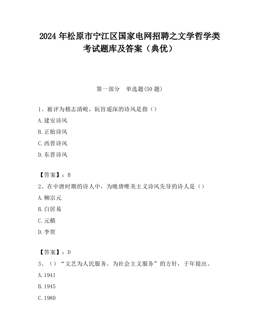 2024年松原市宁江区国家电网招聘之文学哲学类考试题库及答案（典优）